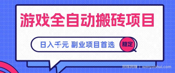 游戏全自动搬砖项目，副业项目首选，当天可见收益，日入1k，​长久稳定【揭秘】
