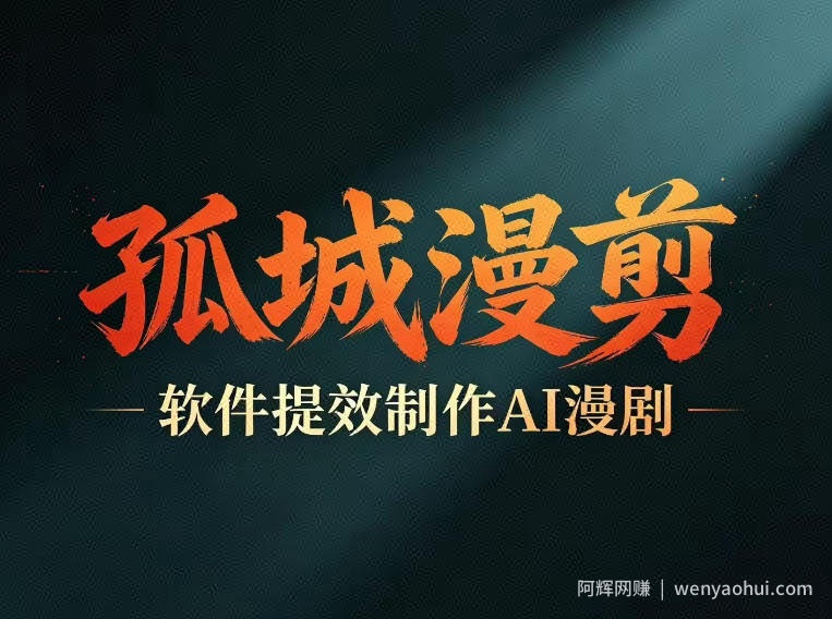 多工具提速AI漫剧创作，剧本+变现一站式学习，批量产出爆款漫剧