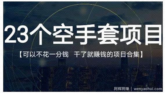 23个空手套项目大合集，0成本0投入，干了就賺米纯空手套生意经