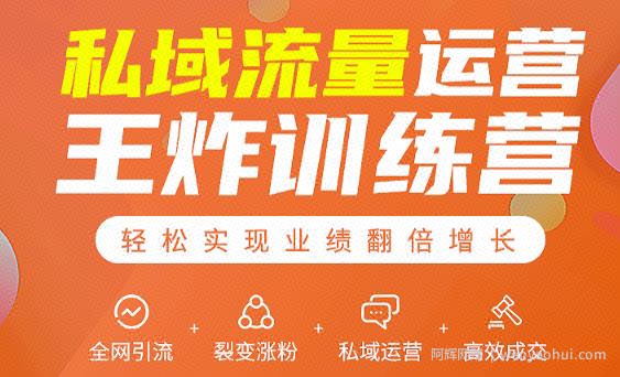 私域流量运营王炸训练营：全网引流+裂变涨粉+私域运营+高效成交