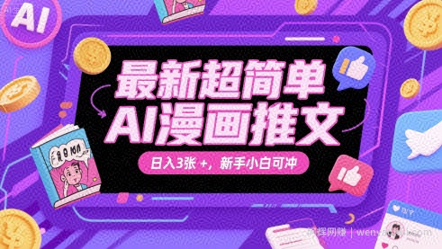 最新超简单AI漫画推文，日入3张+，新手小白可冲