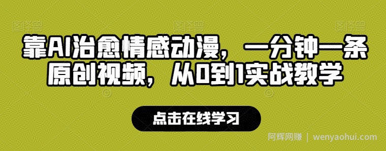 靠AI治愈情感动漫，一分钟一条原创视频，从0到1实战教学