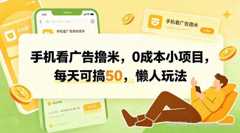 手机看广告撸米，0成本小项目，每天可搞50，懒人玩法