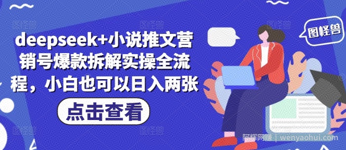deepseek+小说推文营销号爆款拆解实操全流程，小白也可以日入两张