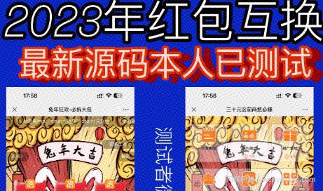 外面收费588的红包互换网站搭建，免公众号+对接支付完美营运【源码+教程】
