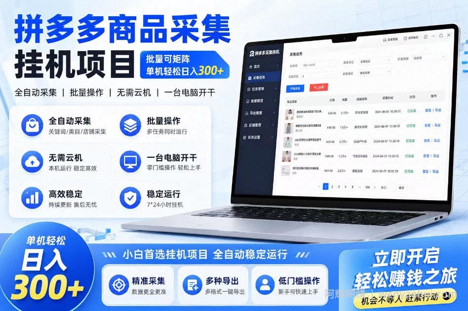 拼多多商品信息采集挂G项目，批量可矩阵，单机轻松日入300+，长期稳定【揭秘】