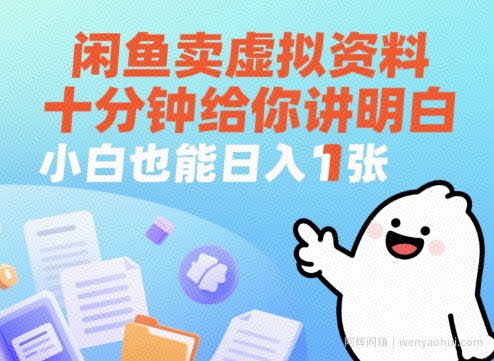闲鱼卖虚拟资料，十分钟给你讲明白，小白也能日入1张+
