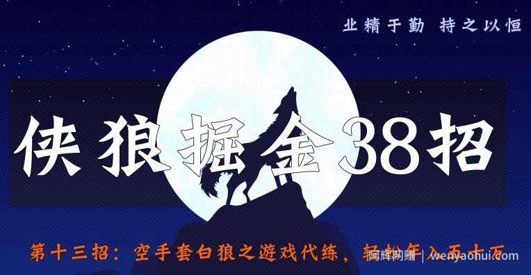 侠狼掘金38招第13招空手套白狼之游戏代练，轻松年入五十万【视频课程】