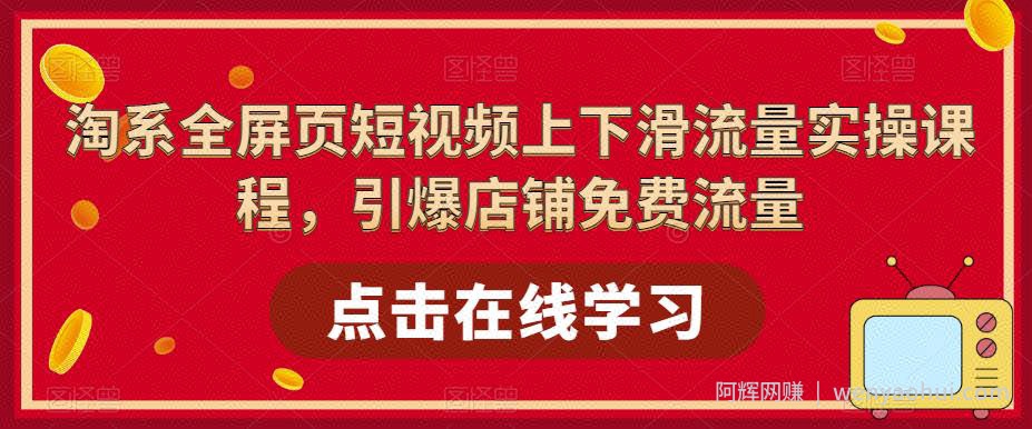 淘系全屏页短视频上下滑流量实操课程，引爆店铺免费流量