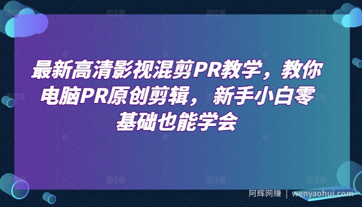 最新高清影视混剪PR教学，教你电脑PR原创剪辑， 新手小白零基础也能学会