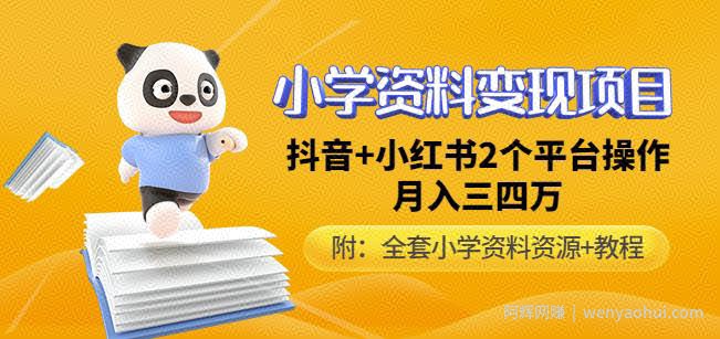 唐老师小学资料变现项目，抖音+小红书2个平台操作，月入数万元（全套资料+教程）