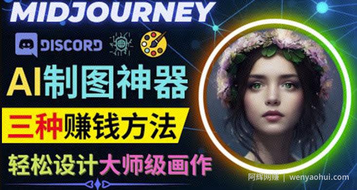 利用AI制图神器Midjourney賺米的3种方法：Midjourney的注册和使用方法