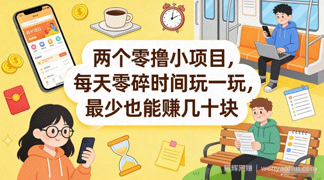 两个零撸小项目，每天零碎时间玩一玩，最少也能賺几十米【揭秘】