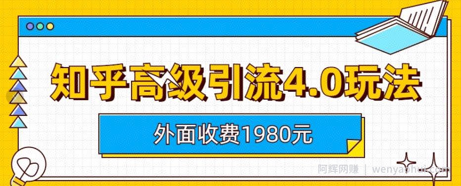 外面收费1980知乎高级引流4.0玩法，纯实操课程【揭秘】