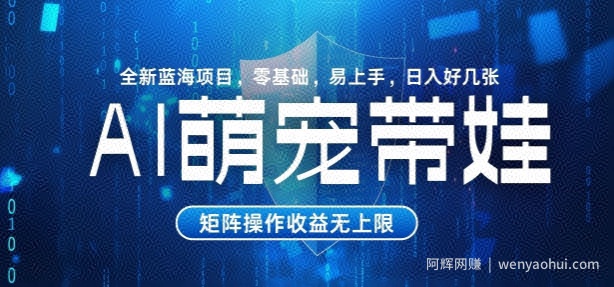 AI萌宠带娃，零基础易操作，条条爆款，日入好几张