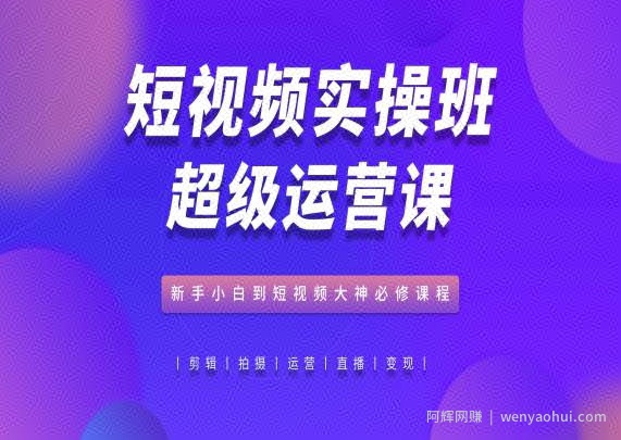 短视频实操班超级运营课，新手小白到短视频大神必修课程