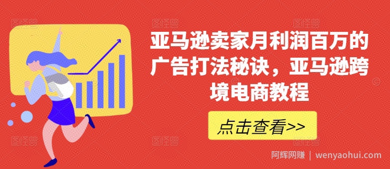 亚马逊卖家月利润百万的广告打法秘诀，亚马逊跨境电商教程