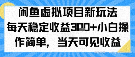 闲鱼虚拟项目新玩法，每天稳定收益3张+，小白操作简单，当天可见收益