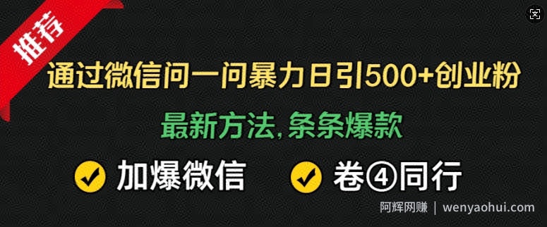 通过微信问一问暴力日引500+创业粉，最新方法，条条爆款，加爆微信，卷死同行