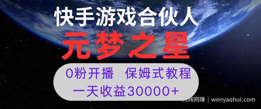 新风口项目,元梦之星游戏直播,0粉开播,一天收益30000+【揭秘】
