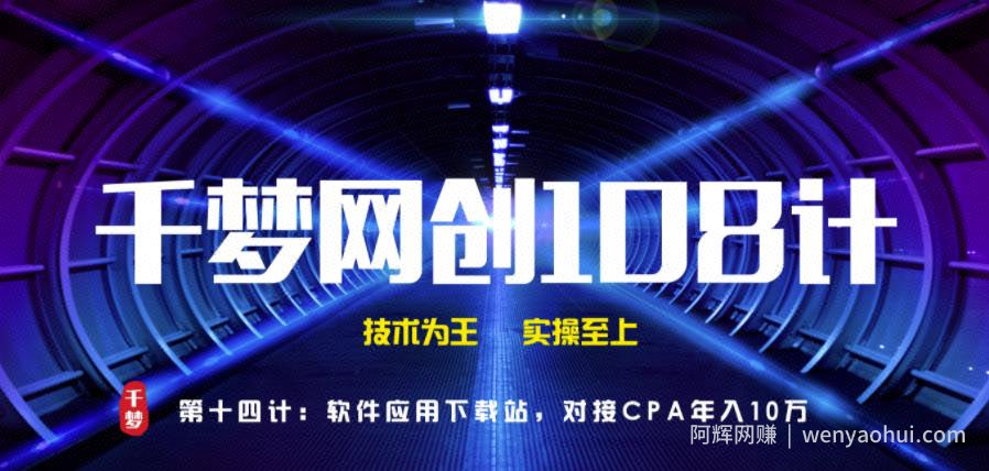 千梦网创108计第14计：软件应用下载站，对接CPA年入十万