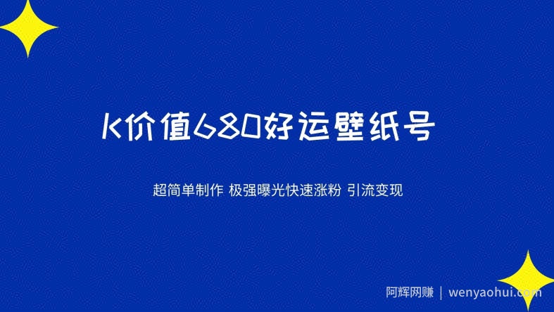 价值680好运壁纸，超简单制作，极强曝光，快速涨粉引流变现（揭秘）