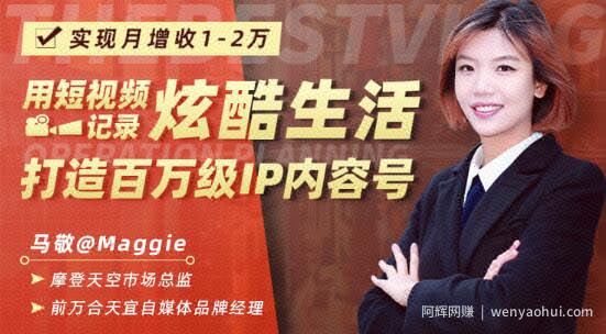 用短视频记录炫酷生活，打造百万级IP内容号，实现月增收1-2万
