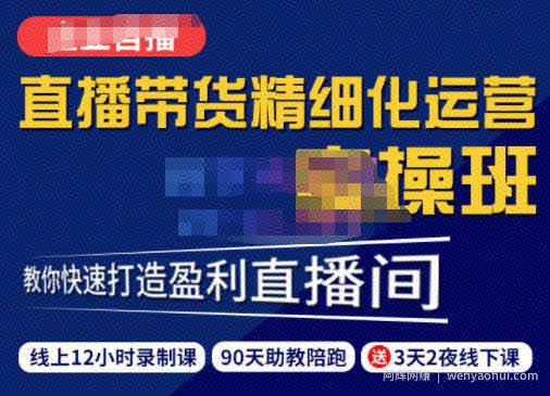 隆哥·短视频直播运营实操班，直播带货精细化运营实操，教你快速打造盈利直播间