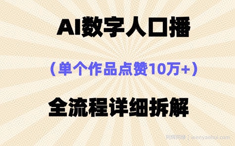 AI数字人口播，单个作品点赞10W+，操作方法十分简单