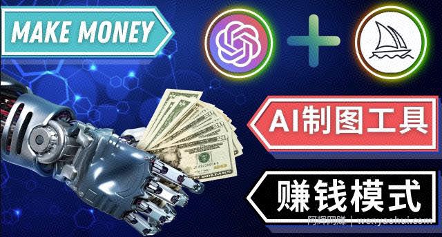 通过Midjourney,Dall E2等人工智能绘图工具3种賺米方法操作简单无需基础