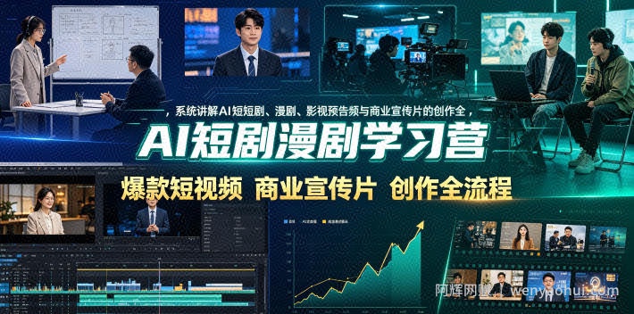 AI短剧漫剧学习营，系统讲解AI短剧、漫剧、影视预告片、爆款短视频与商业宣传片的创作全流程
