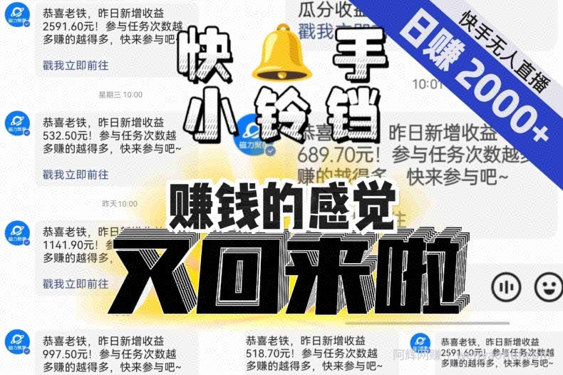 【无人直播】单号日入2000+,可矩阵、可放大,快手无人直播小铃铛,让狂赚的感觉又回来了!