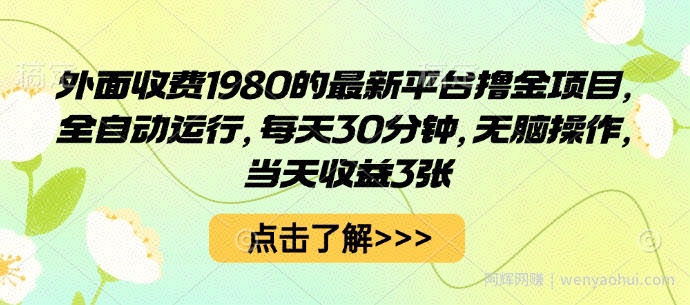 外面收费1980的最新平台撸金项目，全自动运行，每天30分钟，无脑操作，当天收益3张【揭秘】