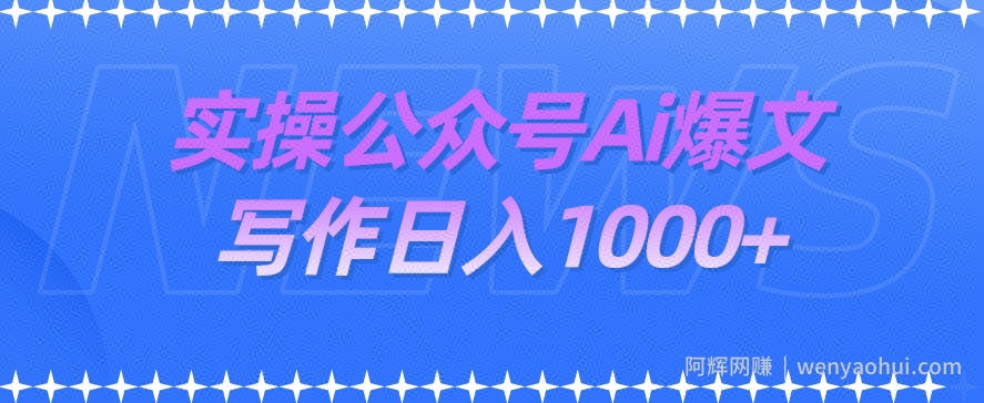 实操公众号Ai爆文写作项目，门槛非常低，日入1000+