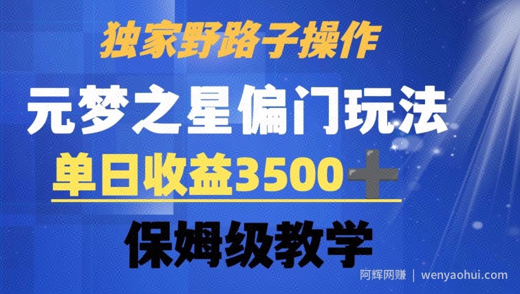 独家野路子玩法，无视机制，元梦之星偏门操作，单日收益3500+，保姆级教学【揭秘】