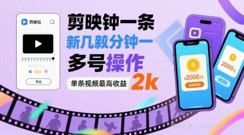 剪映拉新几分钟一条视频，可多号操作，单条视频最高收益2k