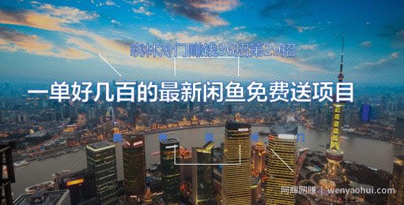 晓林冷门賺米36招第29招一单好几百的最新闲鱼免费送项目【视频课程】