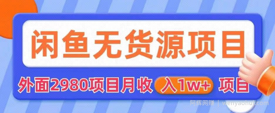 外面2980卖闲鱼无货源项目，月收入1w+【揭秘】