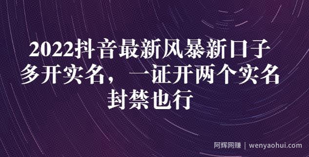 2022抖音最新风暴新口子：多开实名，一整开两个实名，封禁也行