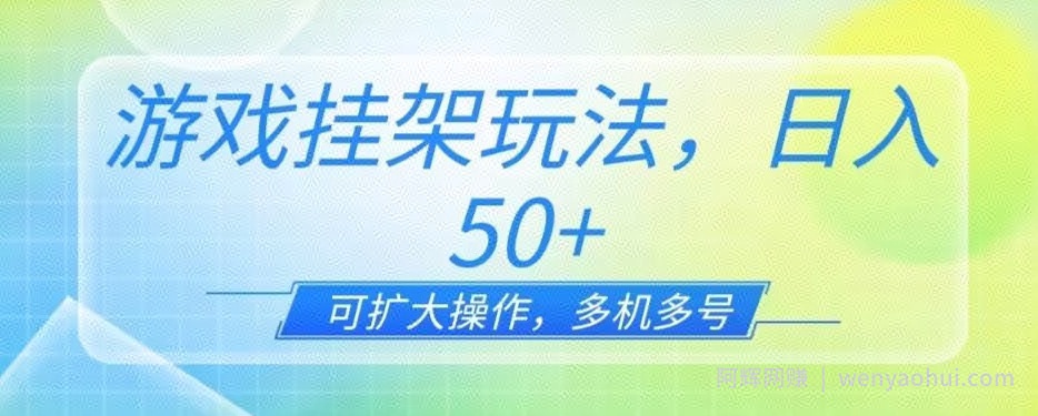 游戏挂JI玩法，一天单机50+，可扩大操作，可0撸
