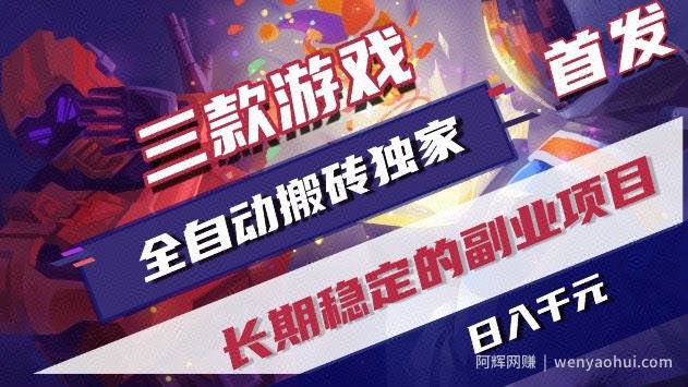 三款游戏全自动搬砖独家首发，日入1k+，全自动无需人工操作，长期稳定的副业项目【揭秘】