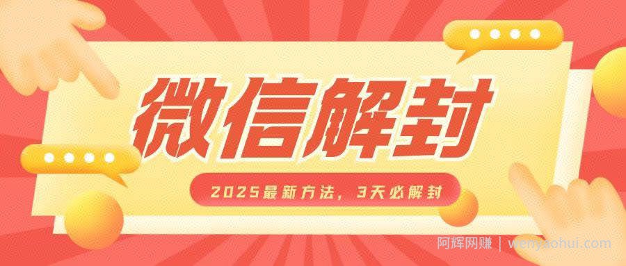微信解封2025最新方法，3天必解封，自用售卖均可，一单就是大几百