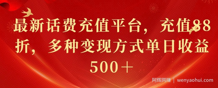 最新花费充值平台，充值88折，多种变现方式单日收益几张