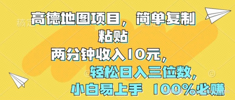 高德地图项目，简单复制粘贴两分钟收入10元，轻松日入三位数，小白易上手 100%必赚