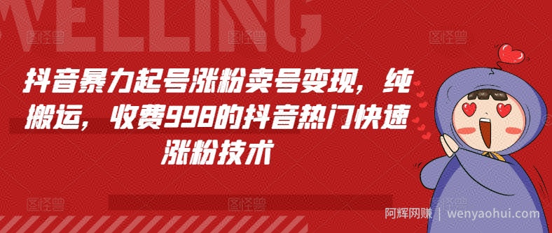 抖音暴力起号涨粉卖号变现，纯搬运，收费998的抖音热门快速涨粉技术