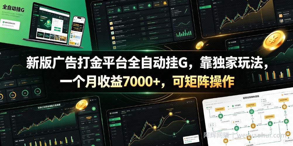 新版广告打金平台全自动挂G，靠独家玩法，一个月收益7000+，可矩阵操作【附全套脚本】【揭秘】