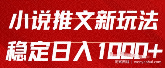 2025小说推文新玩法，单号稳定日入几张，0粉可做，新手也能轻松上手