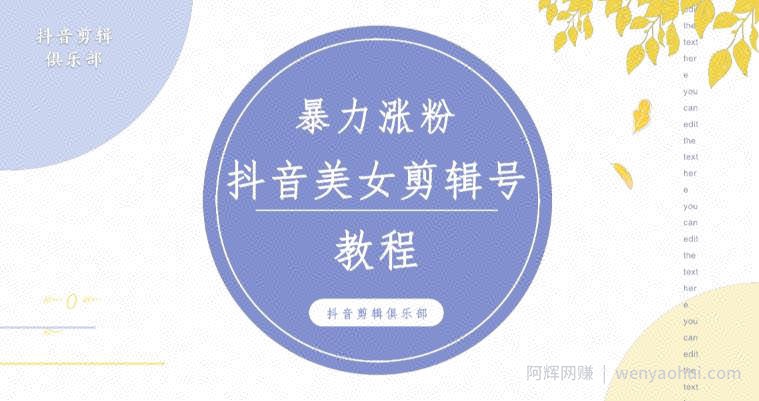 抖音快手暴力涨粉美女混剪视频教程,百分百过原创图片教程!附带违规申诉方法