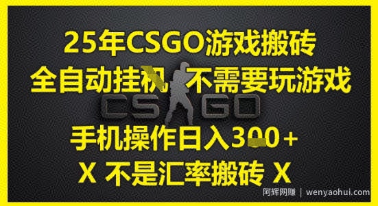 25年CSGO游戏搬砖，全自动运行，不需要玩游戏，手机操作日入3张(不是汇率搬砖)【揭秘】