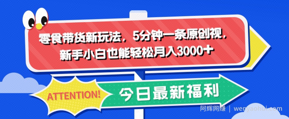 零食带货新玩法，5分钟一条原创视频，新手小白也能轻松月入3000+